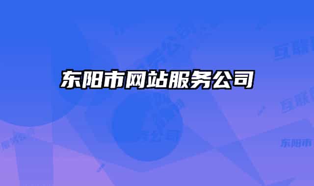 東陽市網(wǎng)站服務(wù)公司