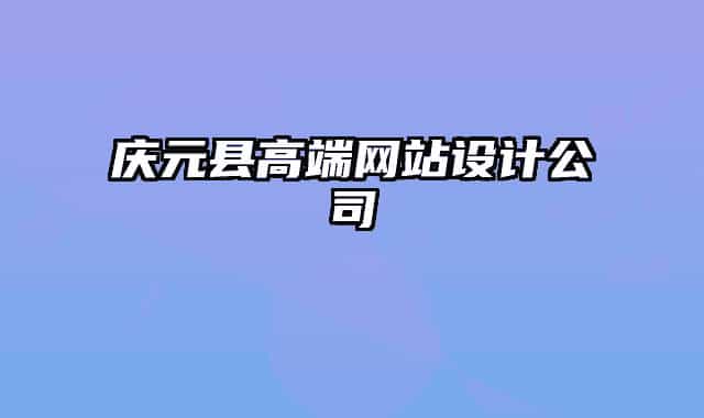 慶元縣高端網(wǎng)站設計公司