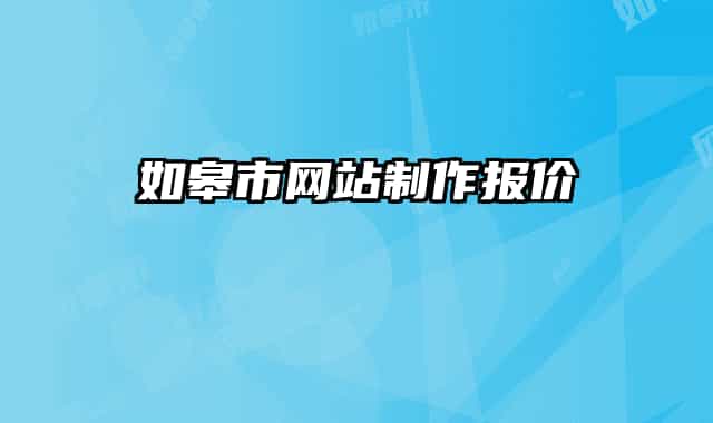 如皋市網(wǎng)站制作報價