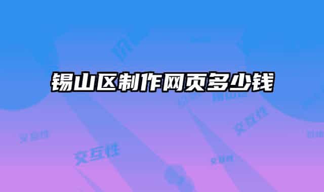 錫山區(qū)制作網(wǎng)頁(yè)多少錢(qián)