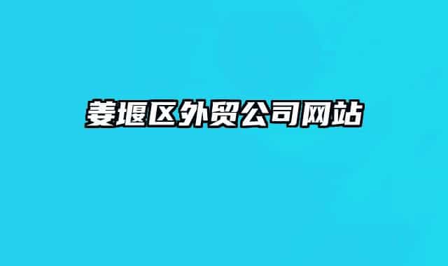 姜堰區(qū)外貿(mào)公司網(wǎng)站