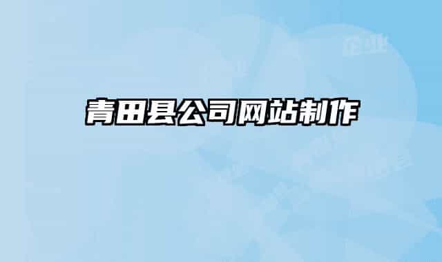 青田縣公司網(wǎng)站制作
