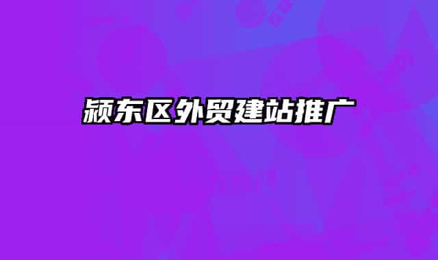 潁東區(qū)外貿(mào)建站推廣
