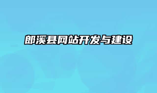 郎溪縣網(wǎng)站開發(fā)與建設(shè)