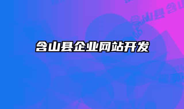含山縣企業(yè)網(wǎng)站開(kāi)發(fā)