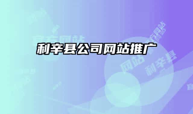 利辛縣公司網(wǎng)站推廣