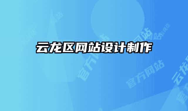 云龍區(qū)網(wǎng)站設(shè)計制作