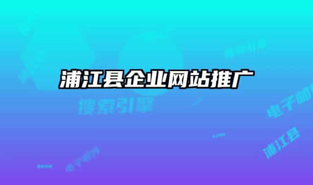 浦江縣企業(yè)網(wǎng)站推廣