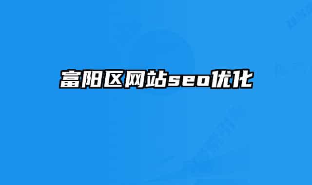富陽(yáng)區(qū)網(wǎng)站seo優(yōu)化