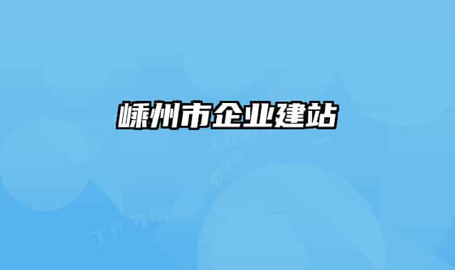 嵊州市企業(yè)建站