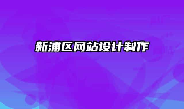 新浦區(qū)網(wǎng)站設(shè)計制作
