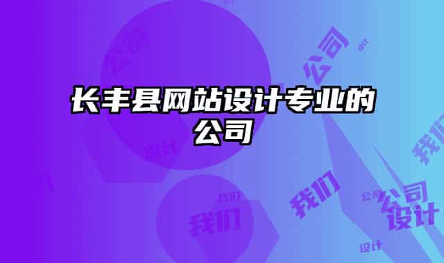 長豐縣網站設計專業(yè)的公司