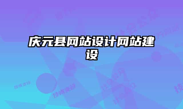 慶元縣網(wǎng)站設(shè)計(jì)網(wǎng)站建設(shè)