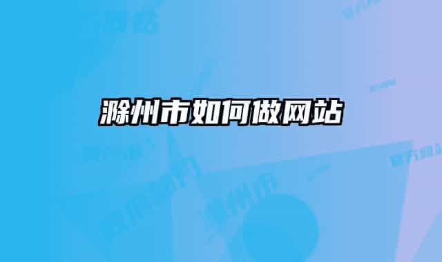 滁州市如何做網站