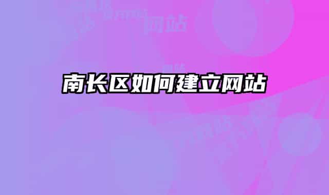 南長區(qū)如何建立網(wǎng)站