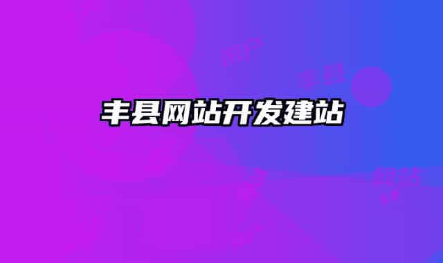 豐縣網站開發(fā)建站