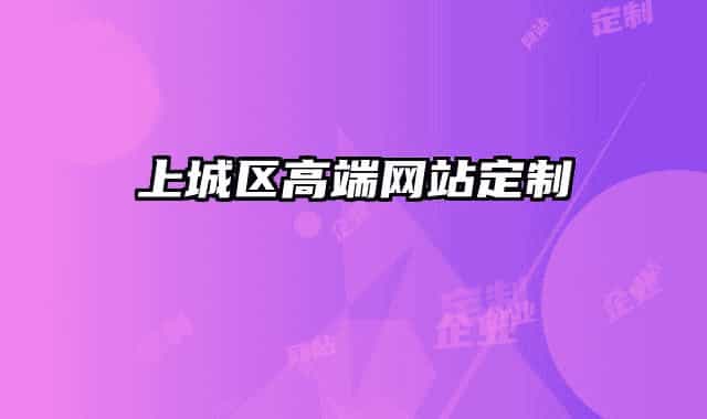 上城區(qū)高端網(wǎng)站定制