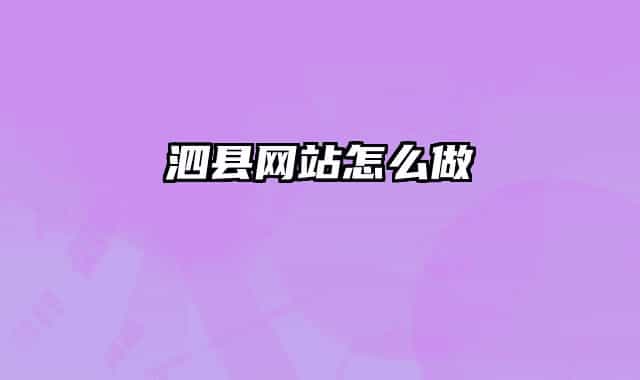 泗縣網(wǎng)站怎么做