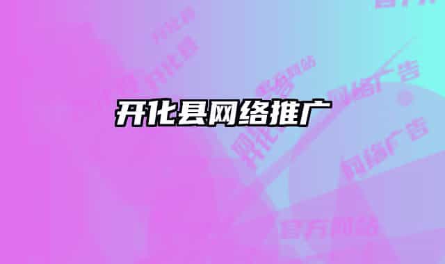 開(kāi)化縣網(wǎng)絡(luò)推廣